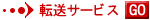 転送サービス